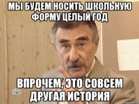 мы будем носить школьную форму целый год впрочем, это совсем другая история