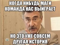 когда нибудь маги команда нас выйграет но это уже совсем другая история