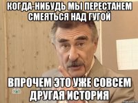 когда-нибудь мы перестанем смеяться над гугой впрочем это уже совсем другая история