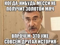 когда-нибудь месси не получит золотой мяч впрочем, это уже совсем другая история