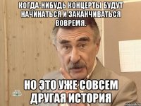 когда-нибудь концерты будут начинаться и заканчиваться вовремя. но это уже совсем другая история