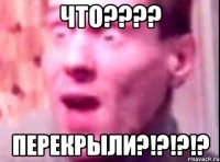 что??? перекрыли?!?!?!?