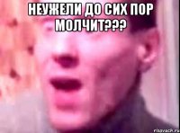 неужели до сих пор молчит??? 