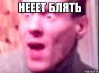 нееет блять 