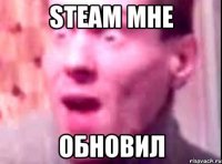 steam мне обновил