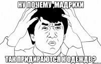 ну почему ,мадрихи так придираются к одежде ?