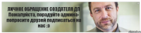 ЛИЧНОЕ ОБРАЩЕНИЕ СОЗДАТЕЛЯ ДП Пожалуйста, порадуйте админа- попросите друзей подписаться на нас :з