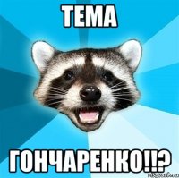 тема гончаренко!!?