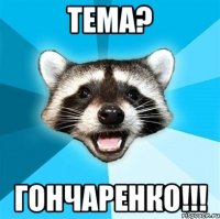 тема? гончаренко!!!