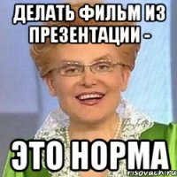 делать фильм из презентации - это норма