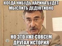 когда нибудь карина будет мыслить дедуктивно но это уже совсем другая история