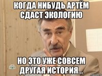 когда нибудь артём сдаст экологию но это уже совсем другая история...