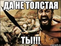 да не толстая ты!!!