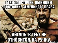 берем листочки, нынешнее состояние земельного права айгуль, к тебе не относится. на ручку.