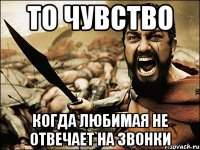 то чувство когда любимая не отвечает на звонки