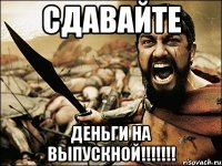 сдавайте деньги на выпускной!!!