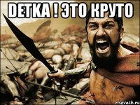 detka ! это круто 