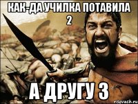 как-да училка потавила 2 а другу 3