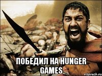  победил на hunger games