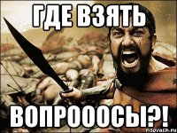 где взять вопрооосы?!