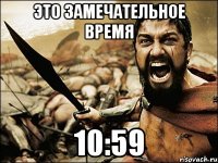 это замечательное время 10:59