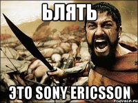 ьлять это sony ericsson