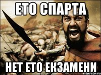 ето спарта нет ето екзамени