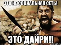 это не социальная сеть! это дайри!!