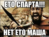 ето спарта!!! нет ето маша