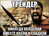 трейдер никогда не одевай вместе носки и сандали