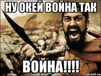 ну окей война так война!!!