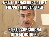 а за то время пока летит глефа - я достаю хек но это уже совсем другая история