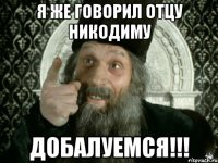 я же говорил отцу никодиму добалуемся!!!