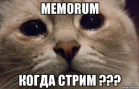 memorum когда стрим ???