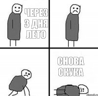 Через 3 дня лето Снова скука