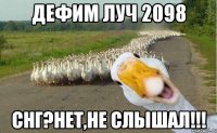 дефим луч 2098 снг?нет,не слышал!!!