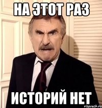 на этот раз историй нет