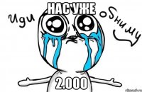 нас уже 2.000