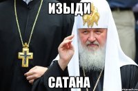 изыди сатана