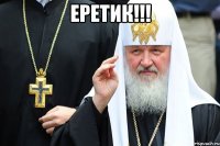 еретик!!! 