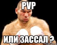 pvp или зассал ?