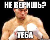 не веришь? уеба