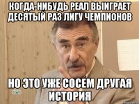 когда-нибудь реал выиграет десятый раз лигу чемпионов но это уже сосем другая история