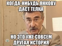 когда-нибудь янкову даст телка но это уже совсем другая история