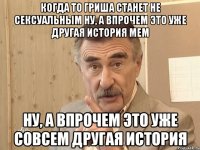 когда то гриша станет не сексуальным ну, а впрочем это уже другая история мем ну, а впрочем это уже совсем другая история