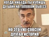 когда-нибудь ты купишь дх байк на топовом обвесе но это уже совсем другая история