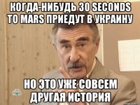 когда-нибудь 30 seconds to mars приедут в украину но это уже совсем другая история