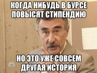 когда нибудь в бурсе повысят стипендию но это уже совсем другая история