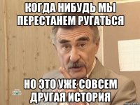 когда нибудь мы перестанем ругаться но это уже совсем другая история