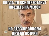 когда-то все перестанут пиздеть на месси но это уже совсем другая истрия